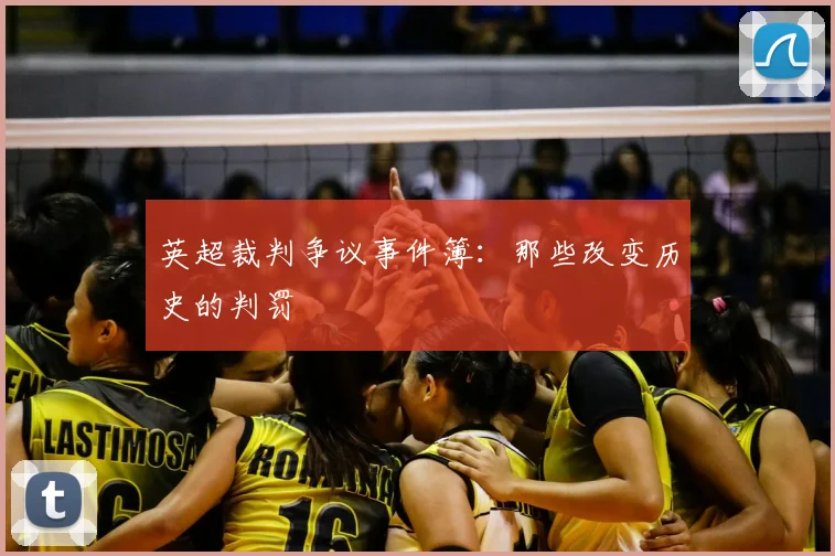 英超裁判争议事件簿：那些改变历史的判罚