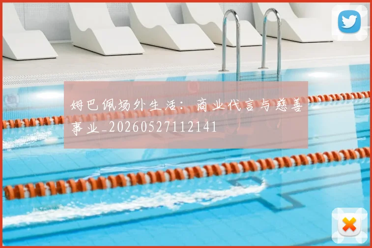 姆巴佩场外生活:商业代言与慈善事业_20260527112141