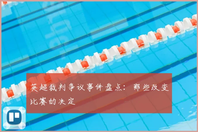 英超裁判争议事件盘点:那些改变比赛的决定