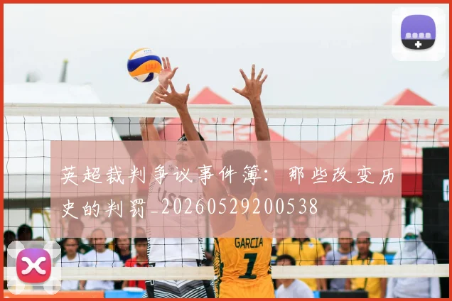 英超裁判争议事件簿:那些改变历史的判罚_20260529200538