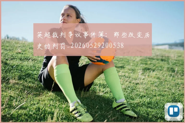 英超裁判争议事件簿：那些改变历史的判罚_20260529200538