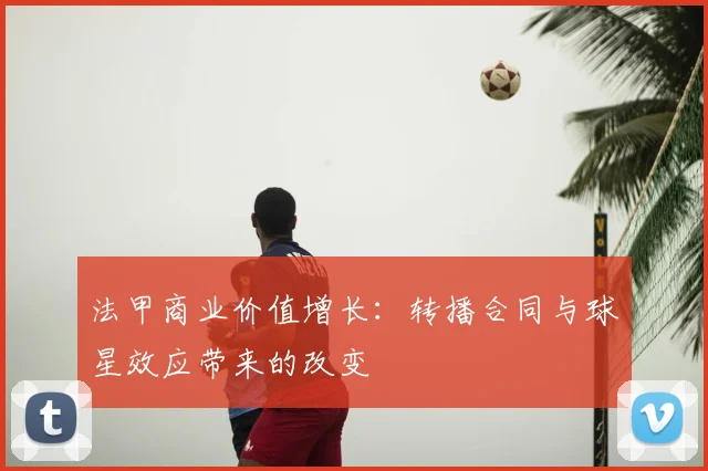 法甲商业价值增长:转播合同与球星效应带来的改变